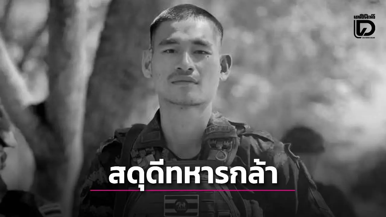 สดุดีทหารกล้า ‘พลฯชาญชัย’ ชาวกาฬสินธุ์พลีชีพกลางสมรภูมิไทย-กัมพูชา