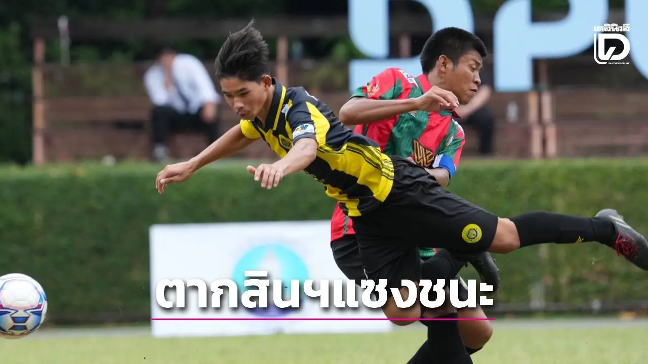 'มัธยมตากสิน' โชว์ทีเด็ดยิง 2 ลูกท้ายเกมแซงชนะ 'บ้านแพรก' สุดมัน