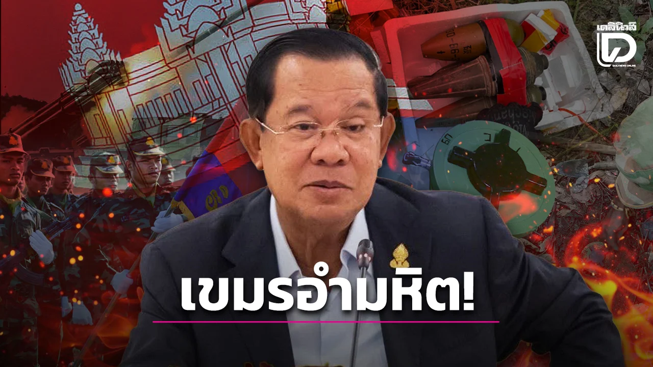 แผนลับกัมพูชา! เจ้าเล่ห์ใช้ศพพลเรือนฟ้องศาลโลก เตือนไทยชนะสงครามแต่อาจพ่ายเวทีโลก
