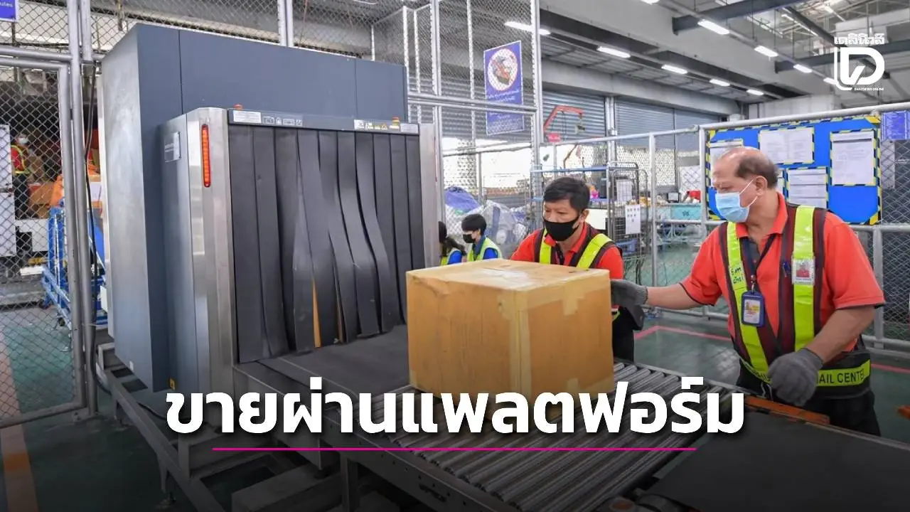 ดันสินค้าท้องถิ่น 800 รายการสู่ตลาดโลก ขายผ่านแพลตฟอร์ม 'ThailandPostMart'