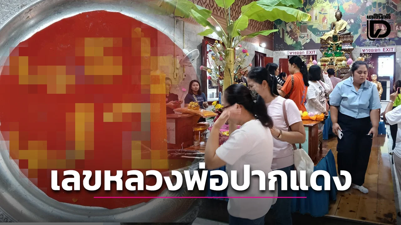 มาแล้ว! คนแห่ขอเลขเด็ด ‘หลวงพ่อปากแดง’ ขึ้นให้เห็นจะจะ ลุ้นรวยงวดส่งท้ายปี
