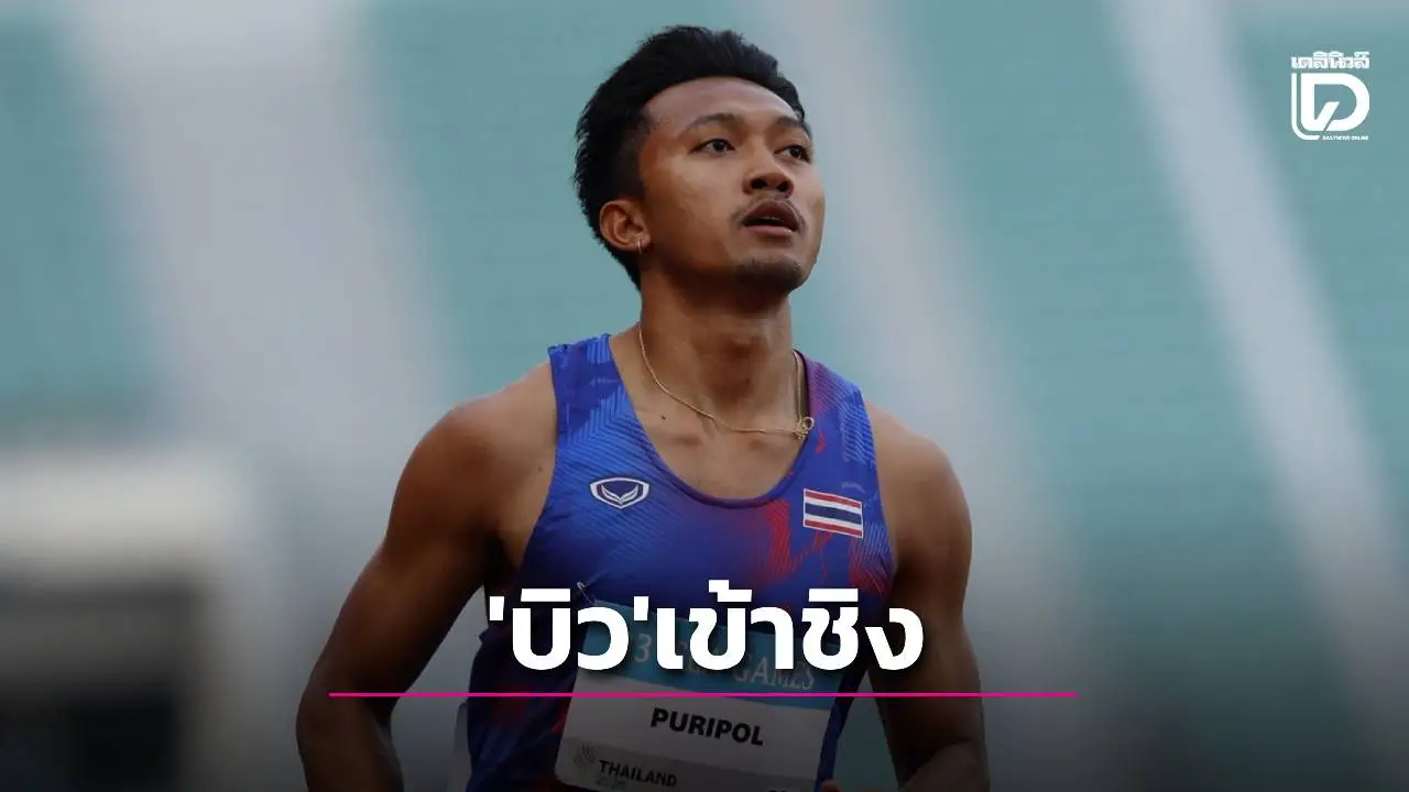 เจอกัน 18.50 น.! ‘บิว-ภูริพล’ ควงแขน ‘ธวัชชัย’ เข้ารอบชิง 100 เมตรชาย