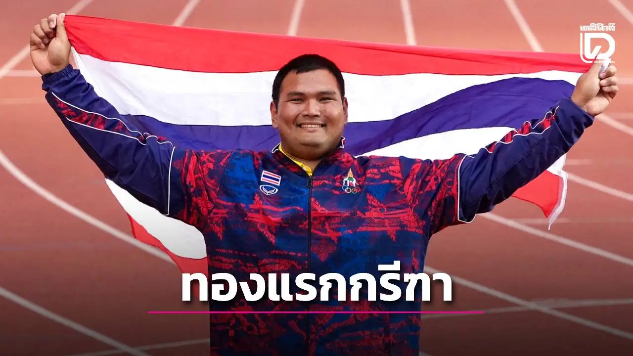 กรีฑาไทยเปิดสวย ‘กิตติพงศ์’ ทองขว้างค้อน