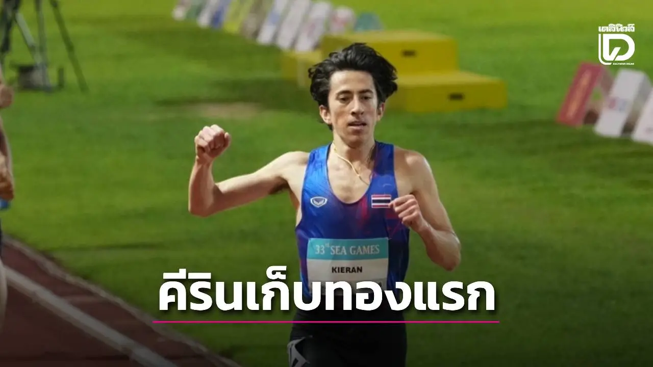 ‘คีริน’ ฉีกกระดาษ ทอง 1,500 เมตรชาย ลั่นเก็บอีก 2 ทอง