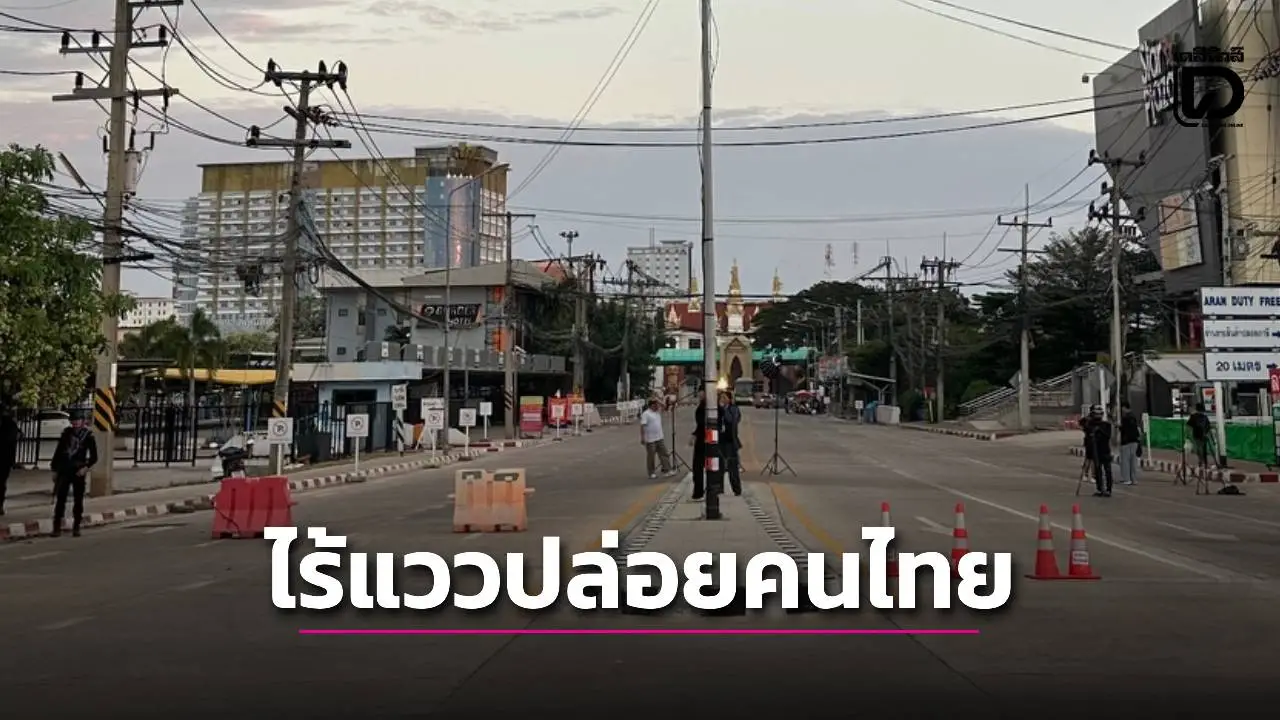 ‘เขมร’ เล่นแง่! อ้างเจรจาไม่เป็นผล ยังไม่ปล่อยคนไทยกว่า 6,000 ข้ามแดนกลับประเทศ