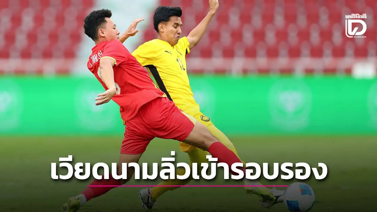 'เวียดนาม' อัด 'มาเลเซีย' เก็บชัย 2 นัดรวด ทะลุสู่รอบรองฯ ซีเกมส์ 2025