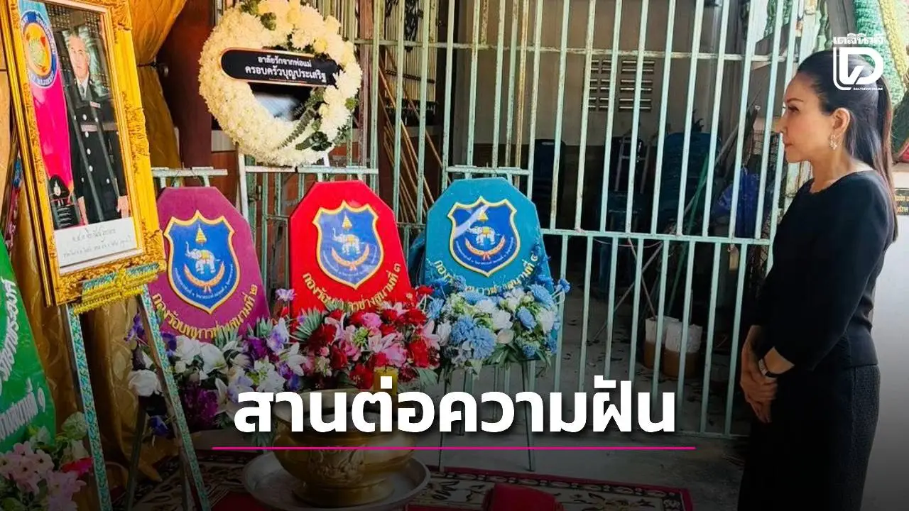 ‘หนูนา’ พร้อมสานต่อความฝัน ‘จ่าโอม’ วีรบุรุษทหารกล้าให้เป็นจริง ตอบแทนความเสียสละเพื่อชาติ