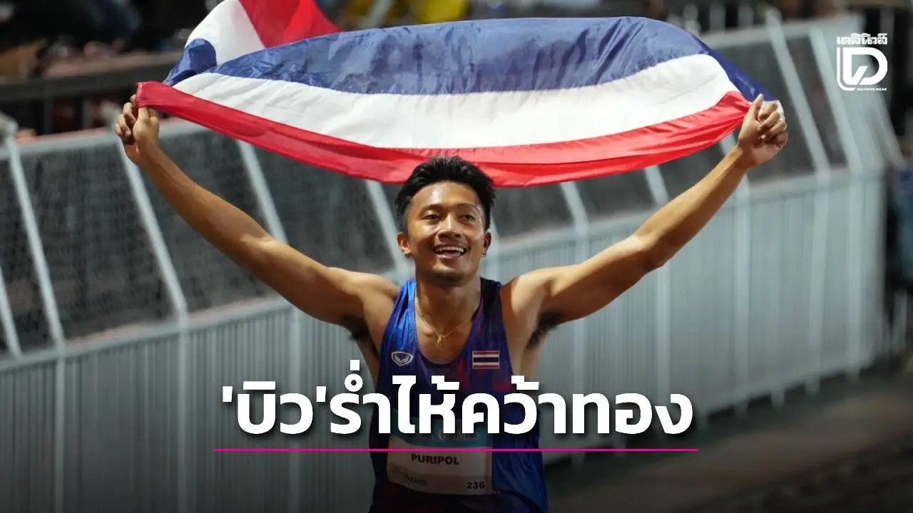 ‘ภูริพล’ หลั่งน้ำตา เปิดใจหลังคว้าทองซีเกมส์ ตื่นเต้นจนพูดไม่ออก ทำ 9 วิ.