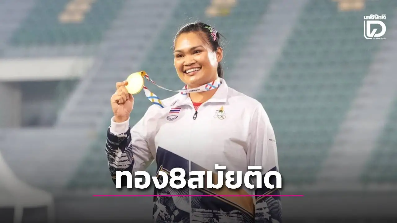 ‘สุเบญรัตน์’ สุดยอด ทองขว้างจักรซีเกมส์ 8 สมัยติด