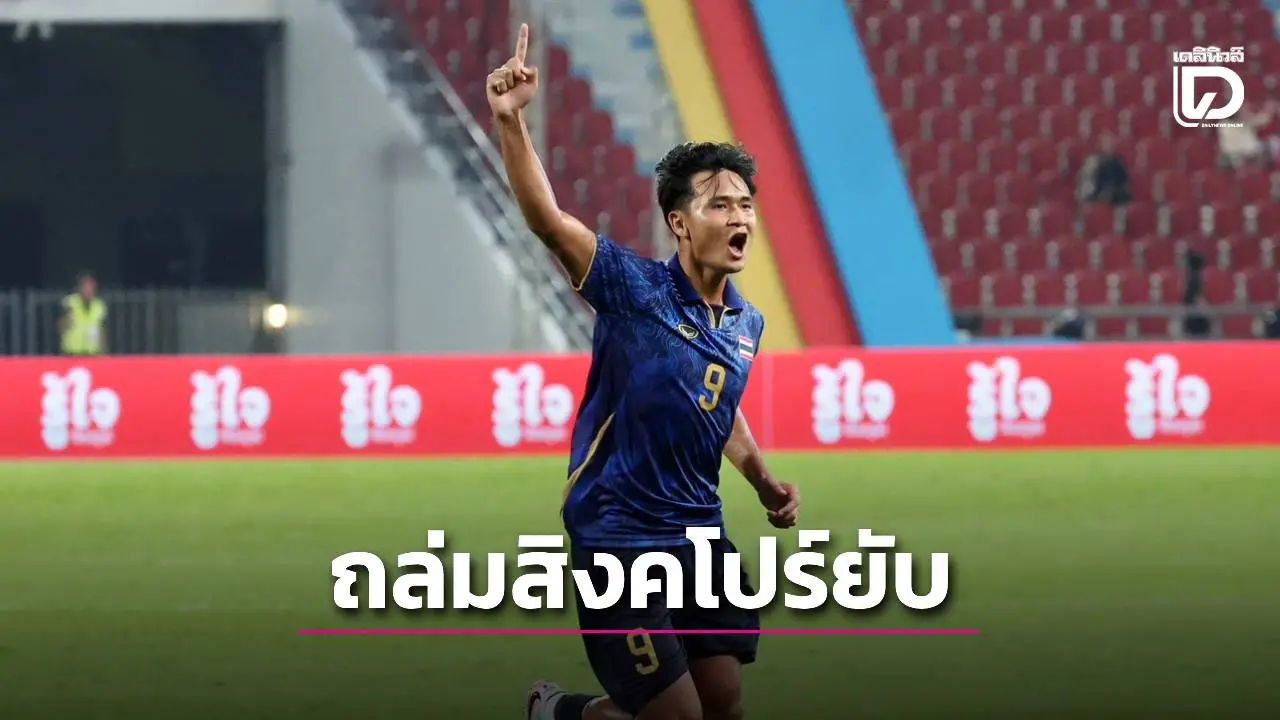 'ช้างศึก' โหดไม่เลิก ถล่ม 'สิงคโปร์' 3 ลูก เน้นๆ ลิ่วเข้ารอบรองฯ บอลชาย 'ซีเกมส์ 2025'