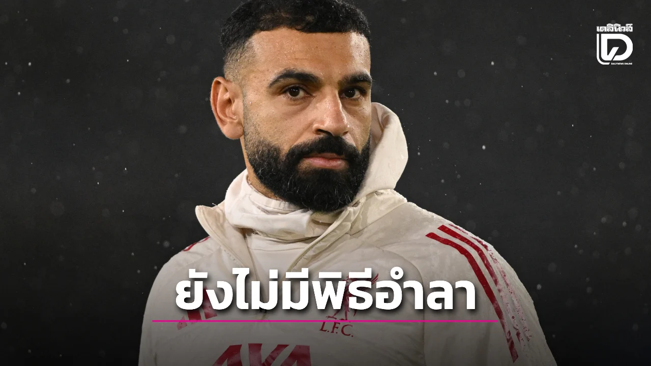 อาจจะยังนะ! 'หงส์แดง' ไม่มีแผนจัดพิธีอำลา 'ซาลาห์' เกมซดนางนวล