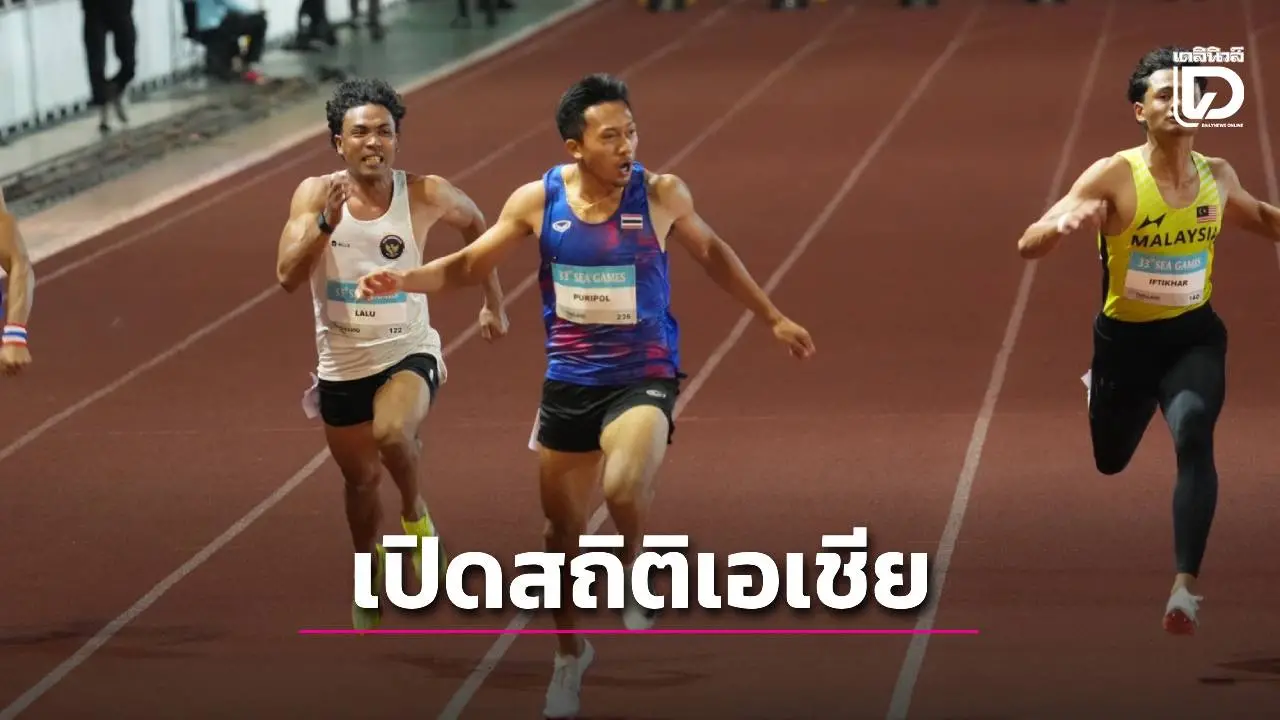 เปิดสถิติเอเชีย ‘9.94 วิ. ของ บิว’ อยู่อันดับที่เท่าไหร่