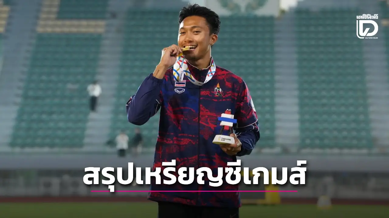 สรุปเหรียญซีเกมส์หลังจบวันที่ 11 ธ.ค. 'ไทย' ยังนำโด่ง
