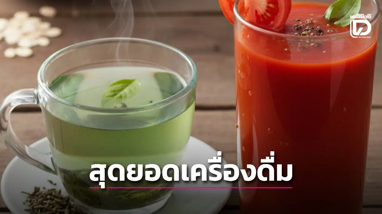 'ไม่ปวดก็เสี่ยงตาย'เปิด 5 สุดยอดเครื่องดื่ม’ล้างหลอดเลือด’ ลดไขมันในเลือดดื่มทุกวันความดันไม่พุ่ง