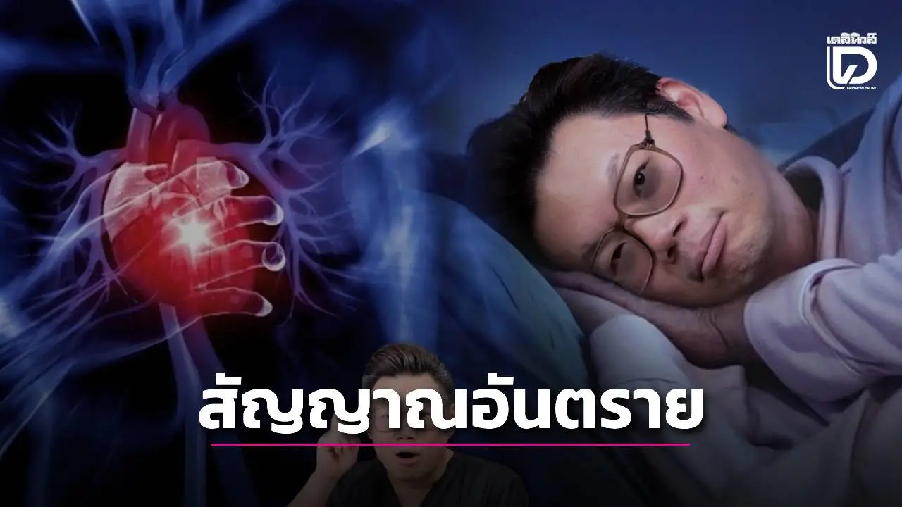 'หมอเตือน! ถ้าคุณ ‘สะดุ้งตื่นกลางดึก’ หัวใจเต้นรัว อย่าคิดว่าแค่ฝันร้าย มันคือ 7 สัญญาณ’ความตายเงียบ’