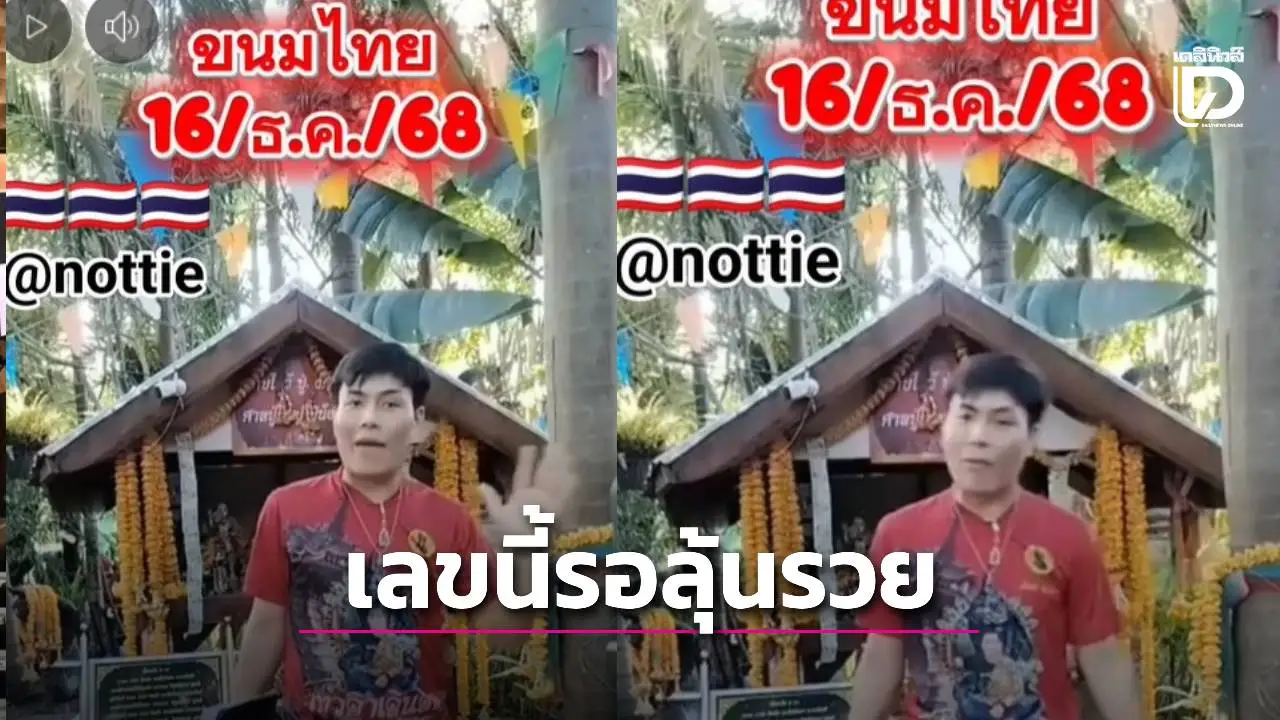 อ.น็อตตี้ ปล่อยของ! เผยเลขเด่นประจำงวด 16 ธ.ค. คอหวยไม่พลาดตามซื้อยกชุด