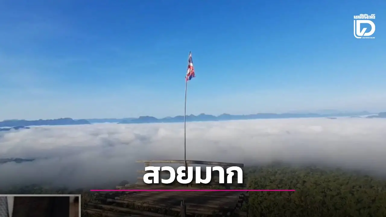 เปิดพิกัดลับ ‘หลู่โค๊ะผะทอ’ อุ้มผางฮิตหนัก พบ ‘ทะเลหมอกคนตื่นสาย’ ไฮไลต์ 9 โมงเช้า ทัวริสต์แห่ชม