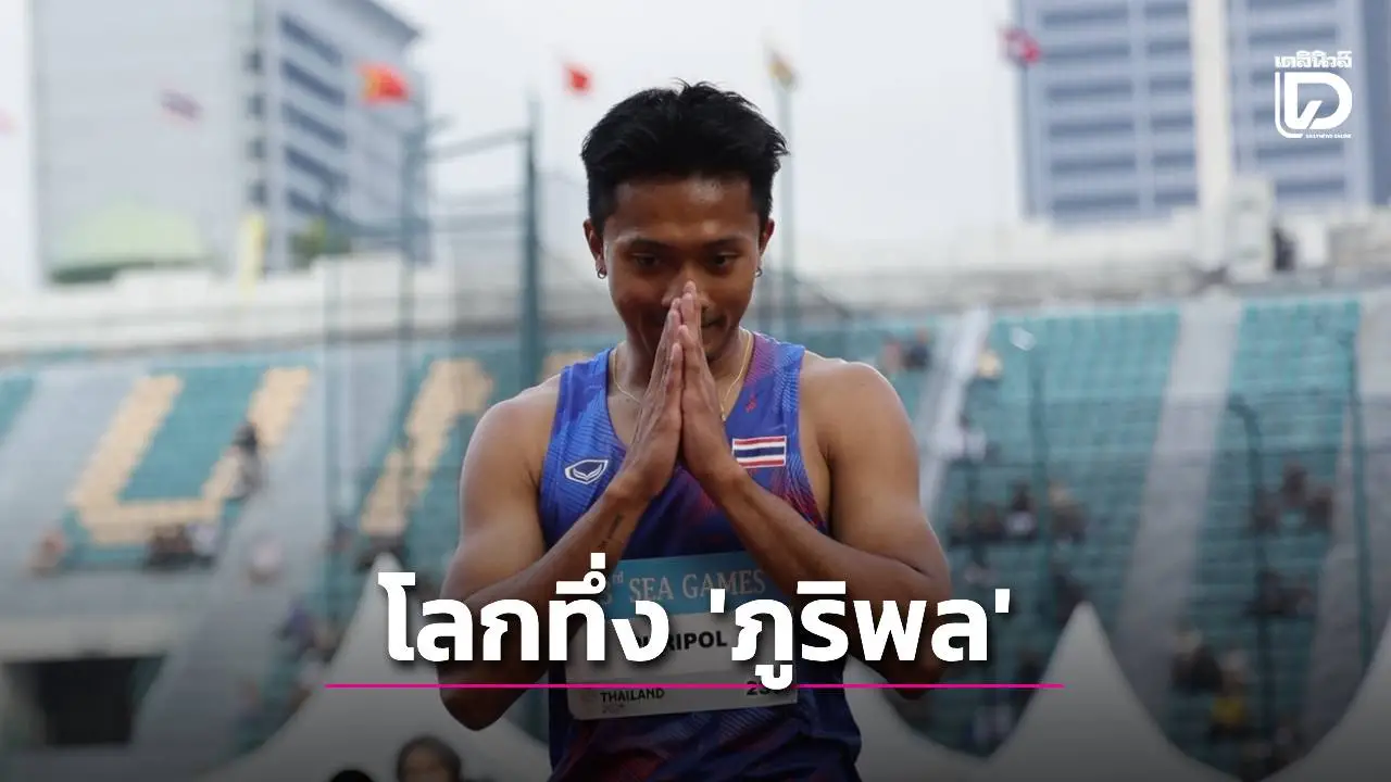 ‘โอลิมปิก-กรีฑาโลก’ ทึ่งผลงาน ‘บิว-ภูริพล’ สับ 9.94 วินาที