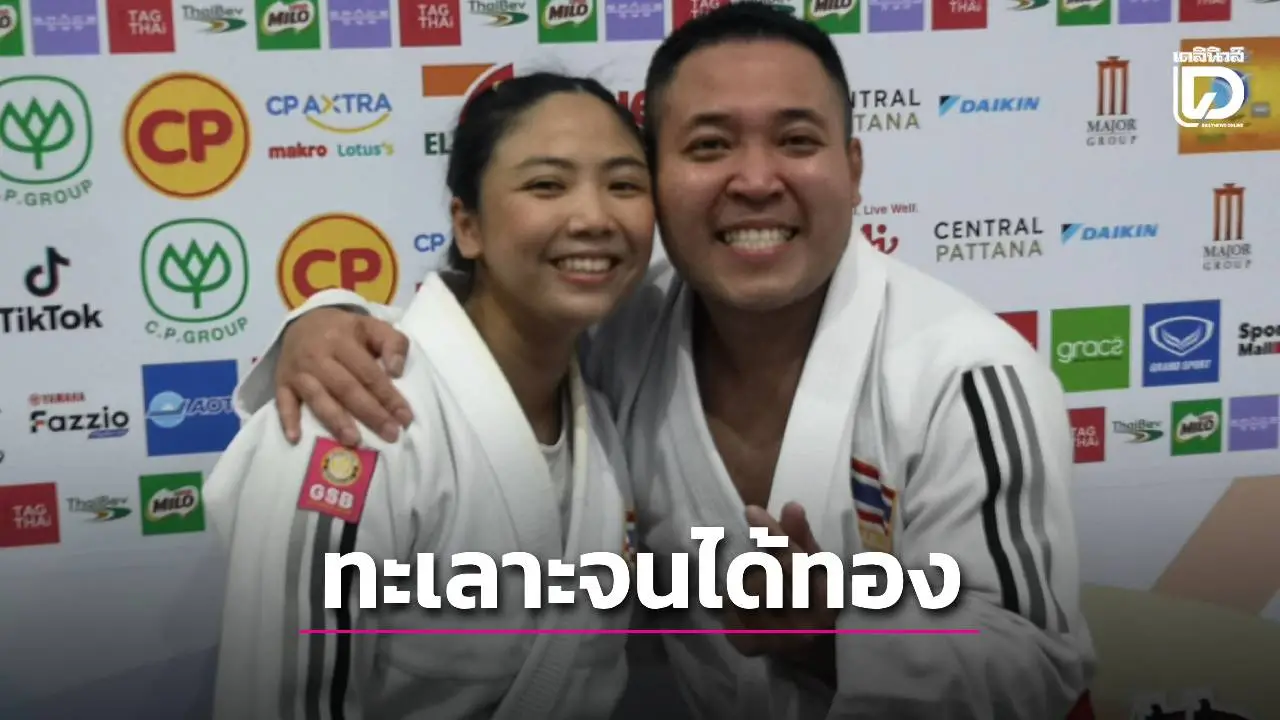 คู่ชีวิตยูยิตสูเผย ซ้อมไป-ทะเลาะไป จนได้ทองซีเกมส์