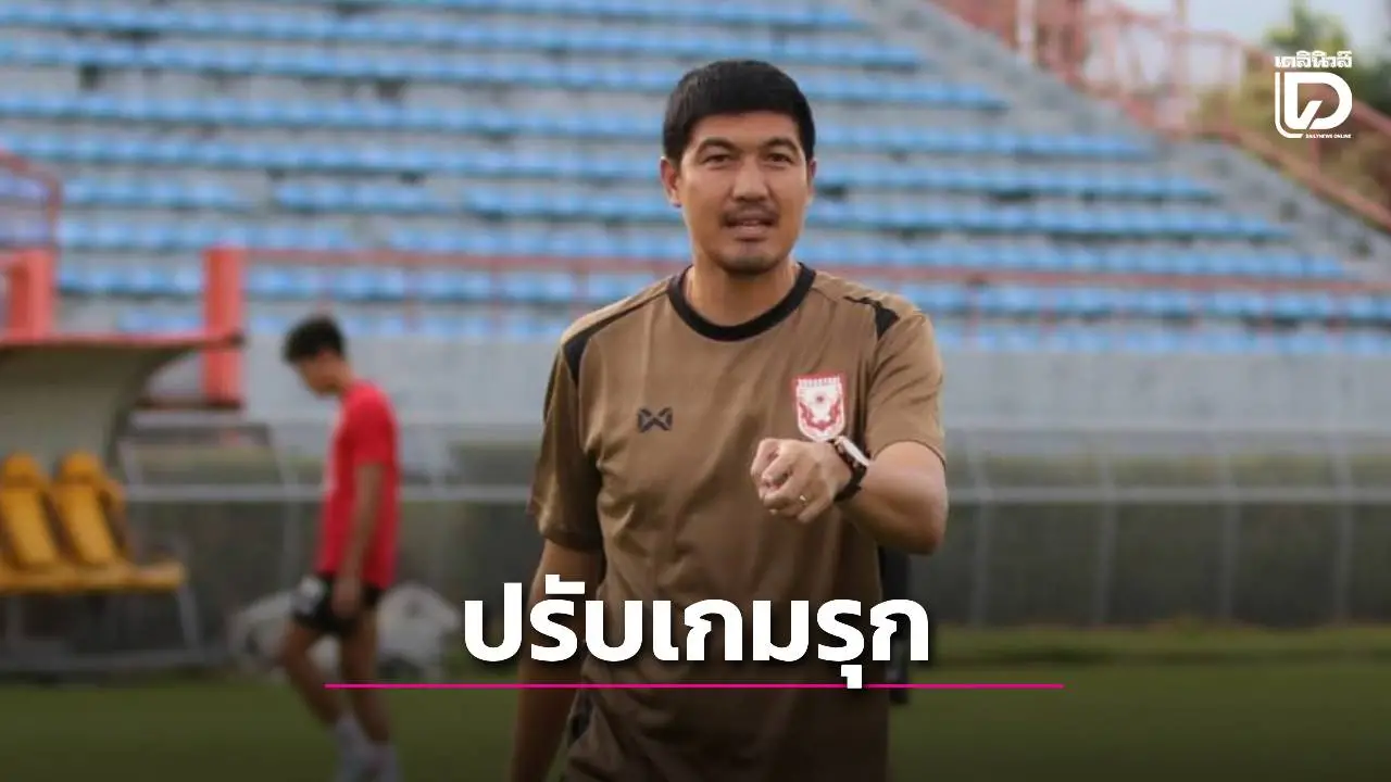 ‘ค้างคาวไฟ’ แก้ปัญหาเกมรุกฝืด ก่อนรับมือ ‘สวาทแคท’