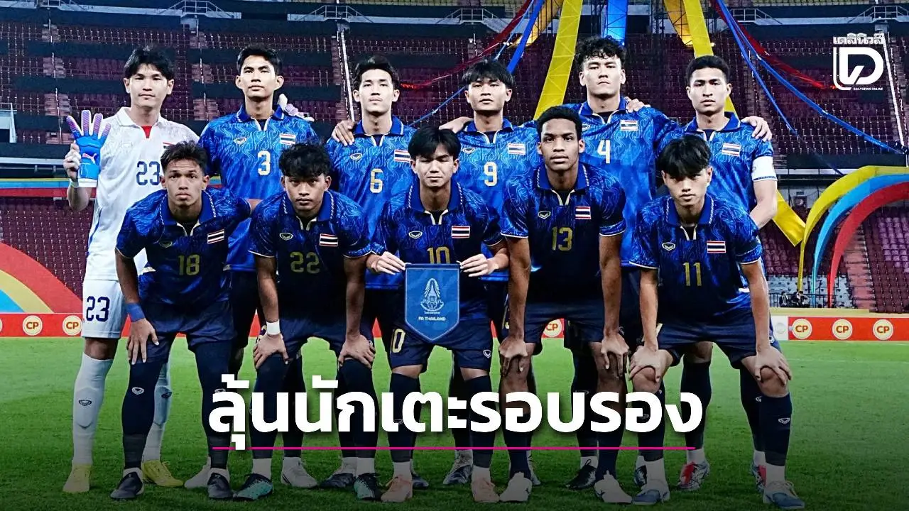 ‘ช้างศึก’ เตะรอบรองฯซีเกมส์ ต้องรอลุ้นนักเตะหลังไปรับใช้ต้นสังกัด
