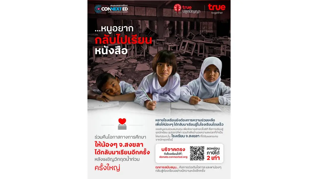 ทรู คอร์ปอเรชั่น x มูลนิธิสานอนาคตการศึกษา คอนเน็กซ์อีดี ชวนระดมทุนเพื่อการศึกษา ฟื้นฟูโรงเรียน จ.สงขลา