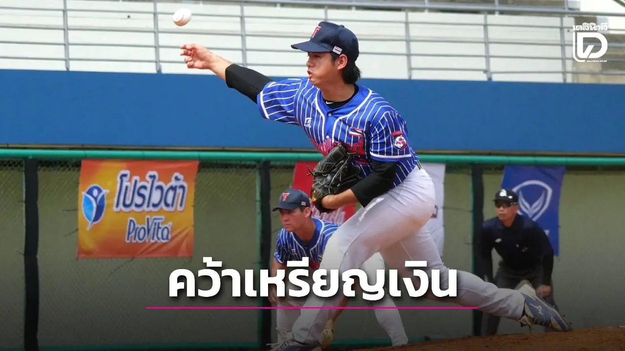 เสียดาย!เบสบอลชายไทยคว้าเหรียญเงินซีเกมส์