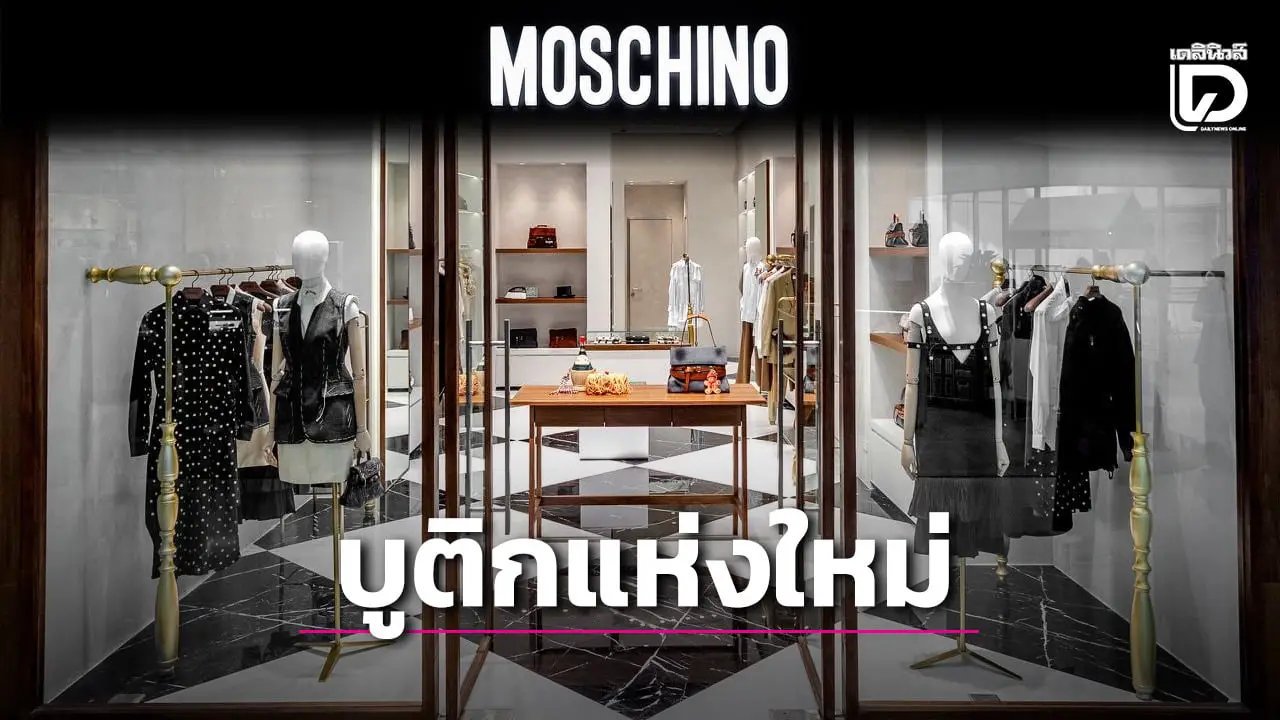 ‘MOSCHINO’ เปิดตัวบูติกแห่งใหม่ที่ Central Embassy ออกแบบเฉพาะโดย ‘Adrian Appiolaza’