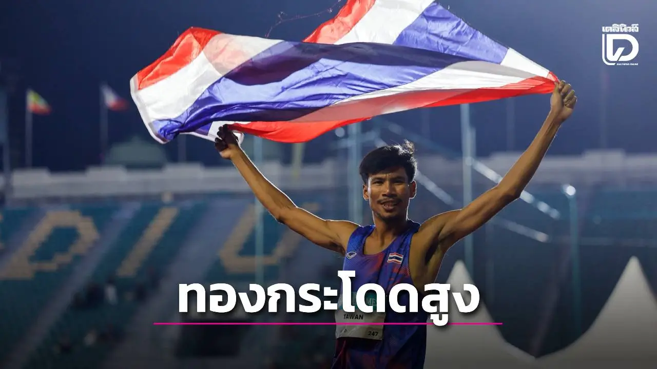 ‘ภู-ตะวัน’ ยอดเยี่ยมป้องกันแชมป์กระโดดสูงซีเกมส์