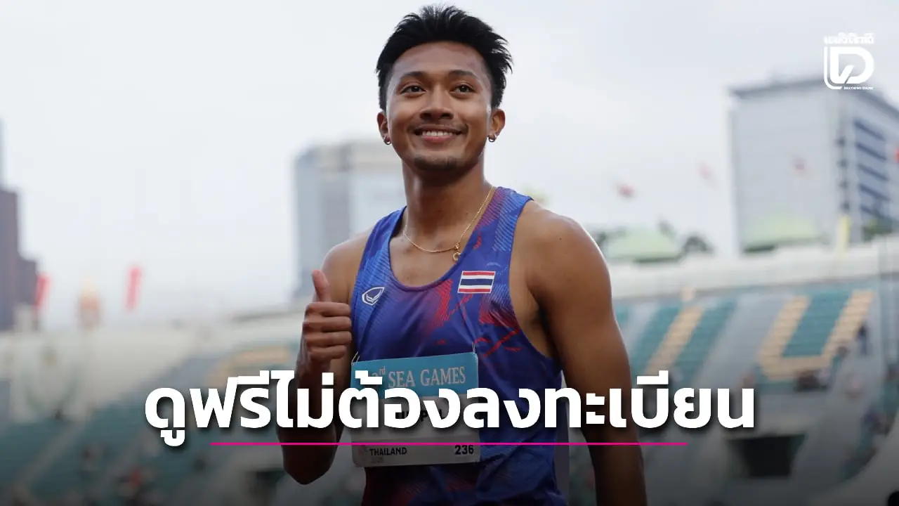 กกท.ประกาศเปิดให้ชมซีเกมส์ฟรีโดยไม่ต้องลงทะเบียนล่วงหน้า