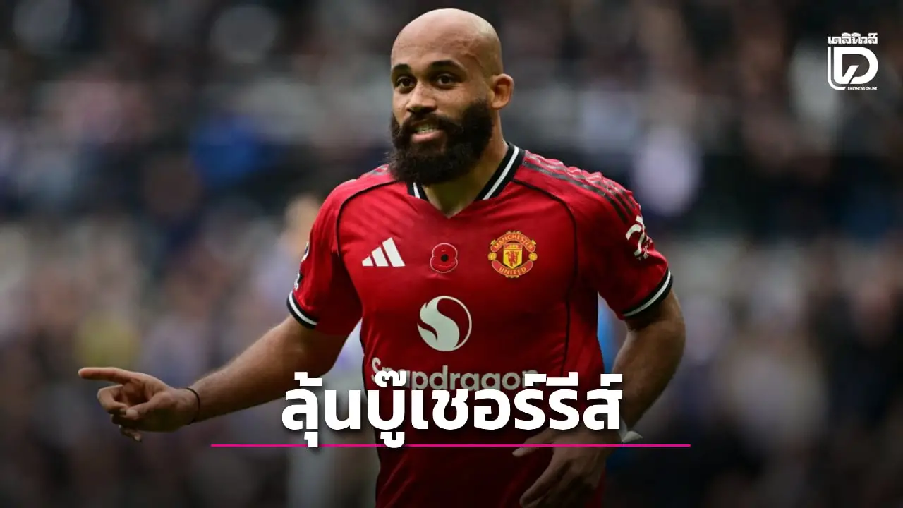 'อโมริม' เซ็งยังไม่รู้ 3 แข้งแอฟริกันลงบู๊ 'เชอร์รีส์' ได้ไหม