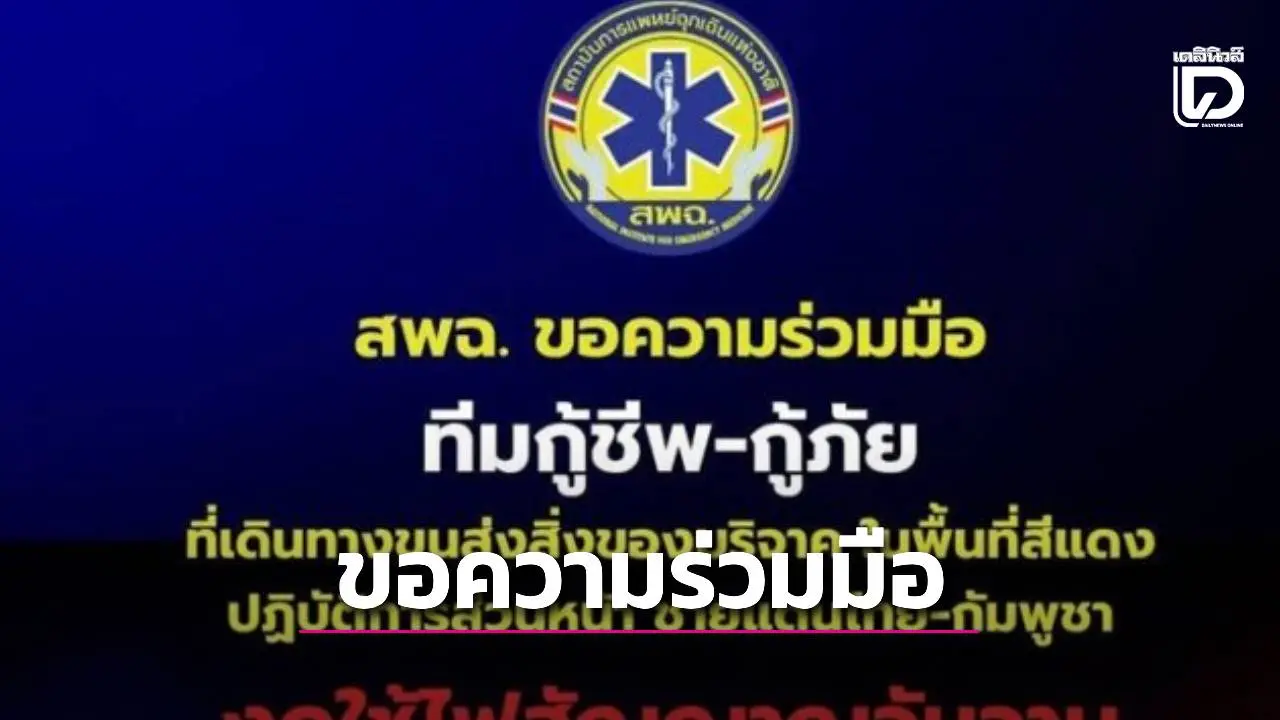 คุมเข้มชายแดน! สพฉ. ขอความร่วมมือ กู้ภัย งดเปิดไซเรน ในพื้นที่สีแดงไทย-กัมพูชา