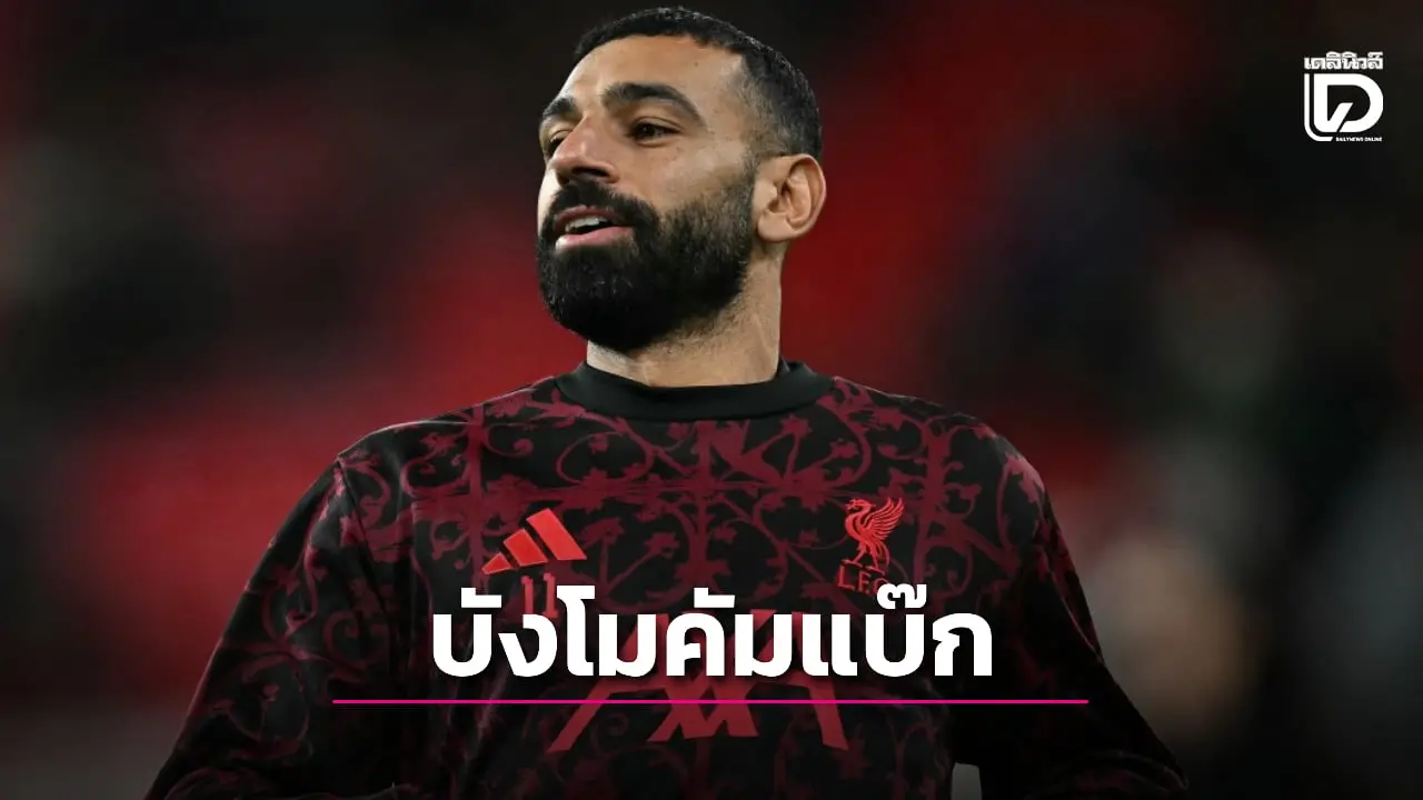 'หงส์แดง' เรียก 'ซาลาห์' คืนทัพซดนางนวลหลังเคลียร์ใจ 'ชล็อต'