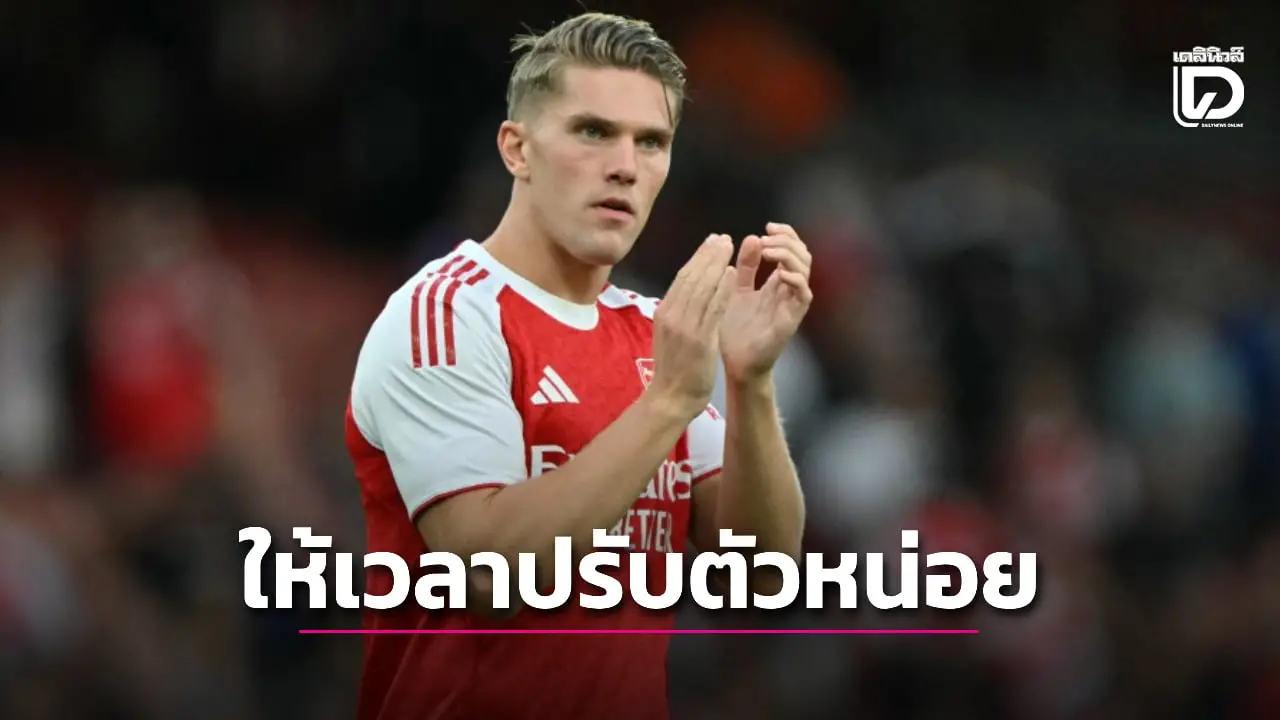 'อาร์เตตา' วอนแฟนปืนใหญ่หยุดวิจารณ์ 'โยเคเรส'