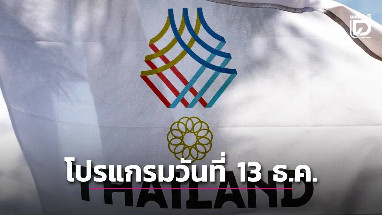 โปรแกรมการแข่งขันกีฬา 'ซีเกมส์ ครั้งที่ 33' ประจำวันที่ 13 ธันวาคม 2568