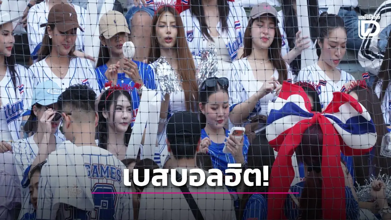เบสบอลฟีเวอร์! นายกสมาคมฯปลื้มกระแสจุดติดในไทย