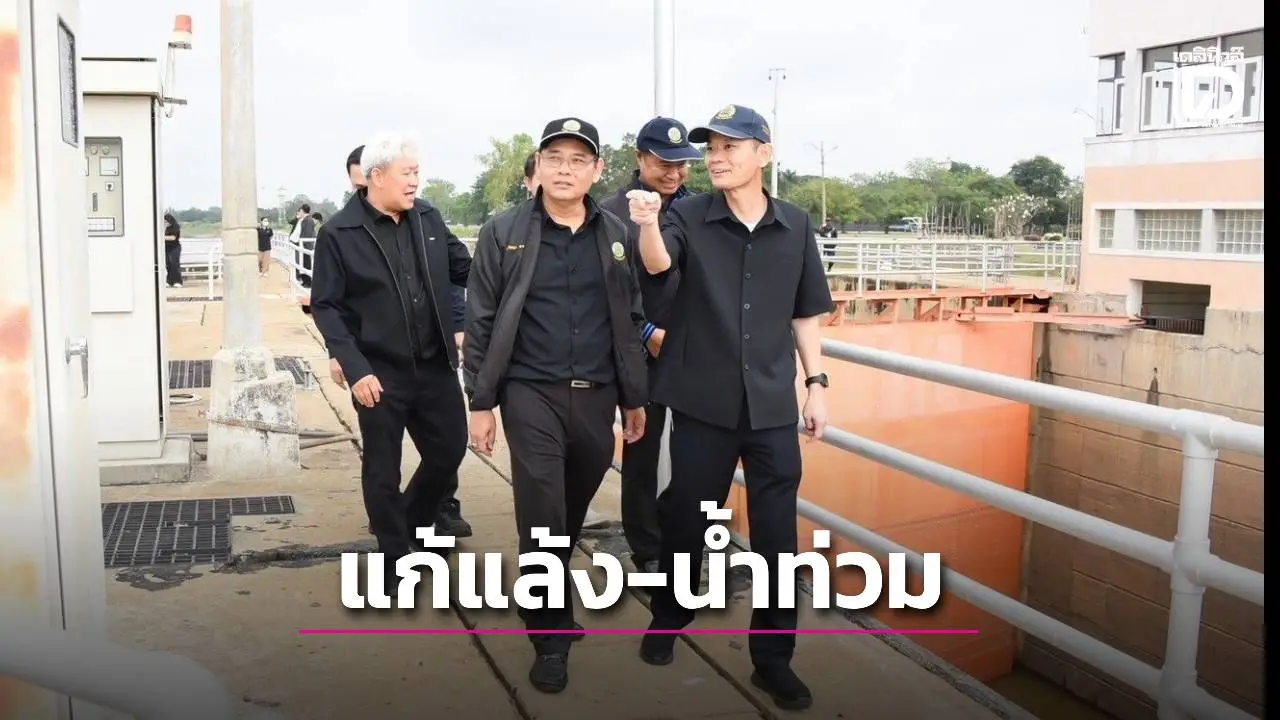 เดินหน้าปรับปรุงโครงการฯมหาราช–บางบาล มุ่งแก้ภัยแล้ง-น้ำท่วม
