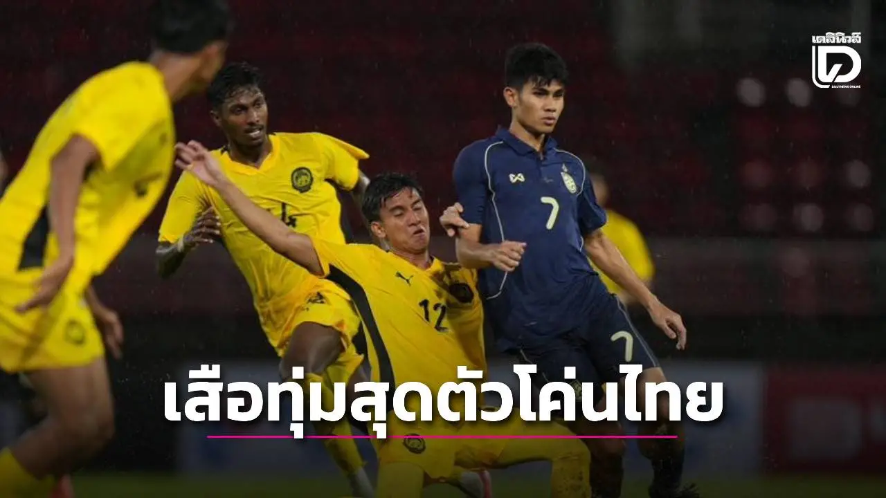 ‘เสือเหลือง’ มีบทเรียน ทุ่มสุดชีวิตโค่น ‘ช้างศึก’ นัดตัดเชือกบอลซีเกมส์