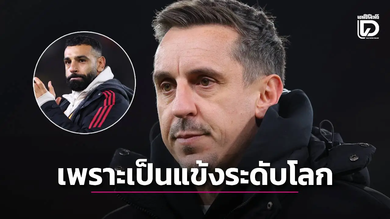 'เนวิลล์' ชี้ที่ 'ซาลาห์' ทิ้งบอมบ์ เพราะแข้งระดับโลกมีความคิดที่แตกต่างจากนักเตะทั่วไป