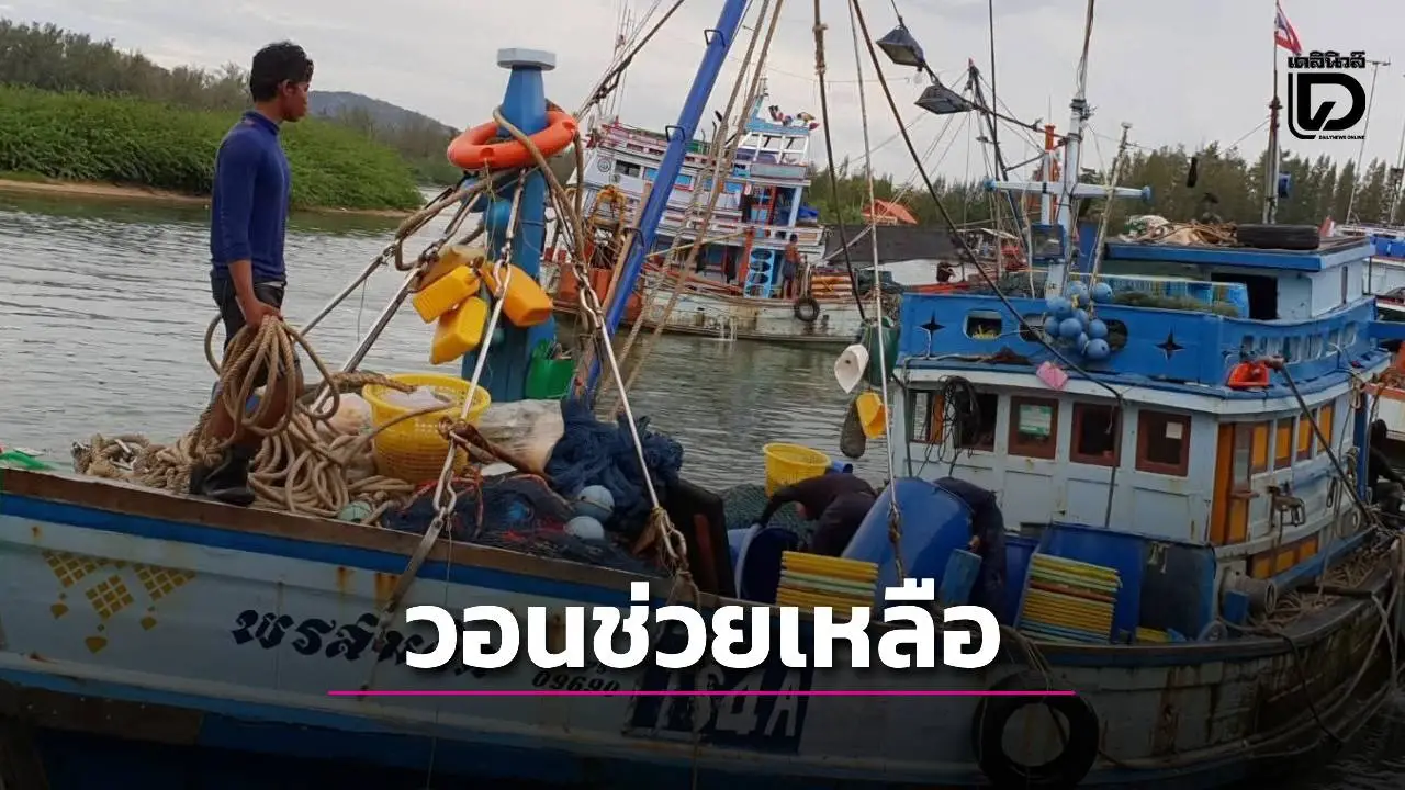 วอนช่วยเหลือเรือประมงล่มกลางทะเล ผ่าน 5 วันลูกเรือรอด 3 ยังสูญหายอีก 2