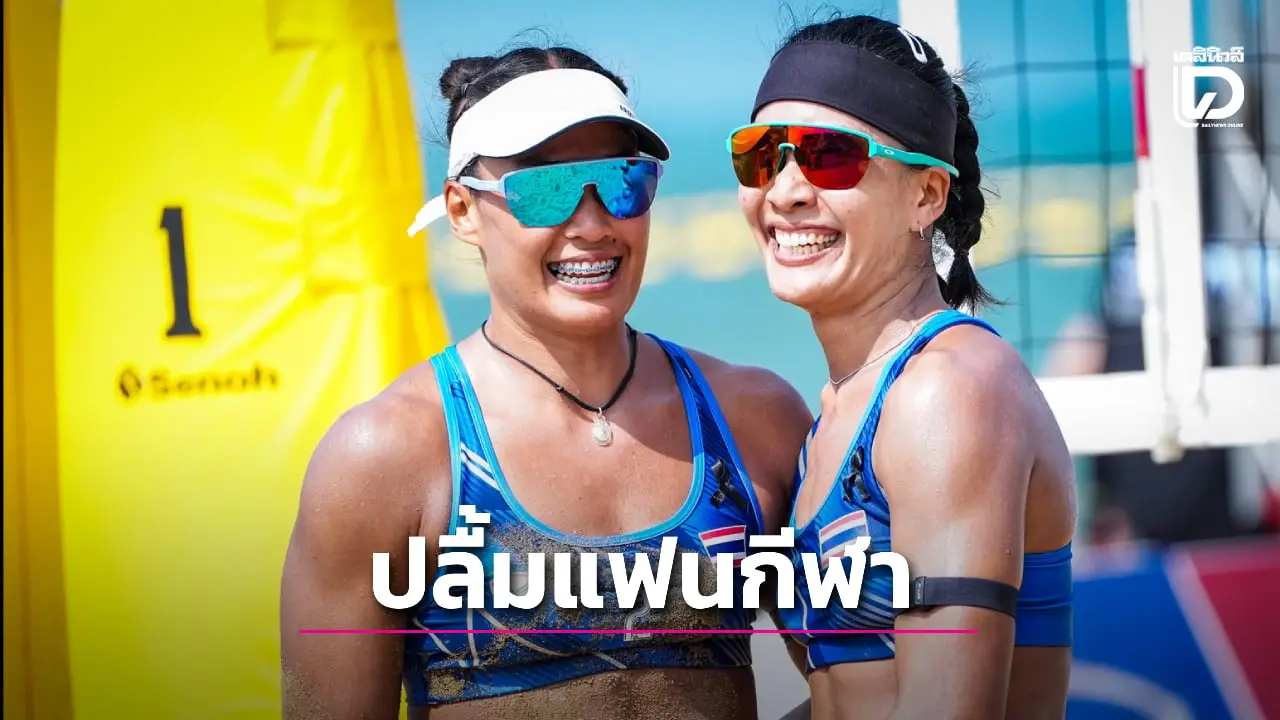 นักตบชายหาดสาวไทย เฮ 2 นัดรวด 'ส้ม-เบรฟ' ปลื้มแฟนๆ แห่เชียร์ ลั่นคว้าทองอำลาศึกซีเกมส์