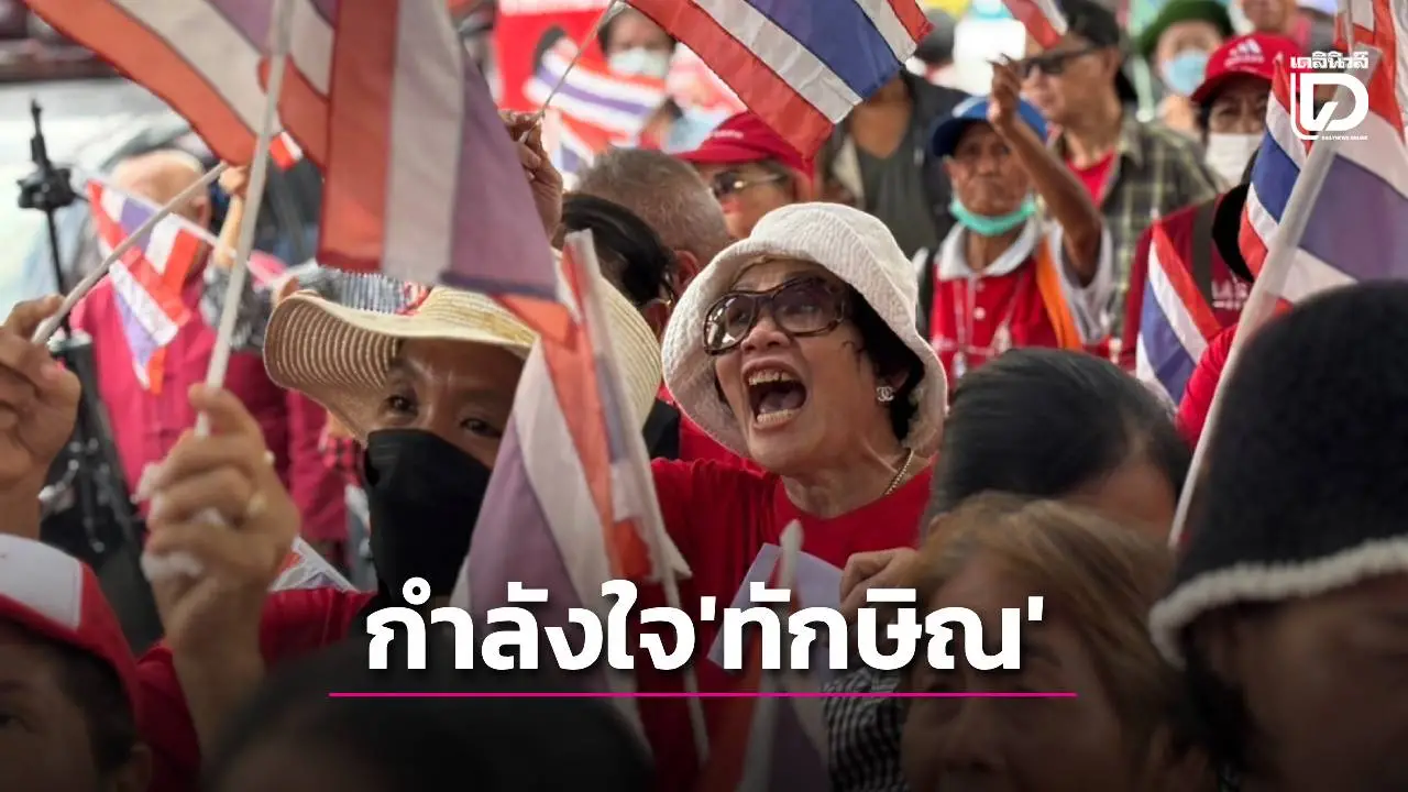 'คนเสื้อแดง' รวมตัวหน้าเรือนจำฯ ส่งกำลังใจ 'ทักษิณ' หลังคุมขังครบ 3 เดือน