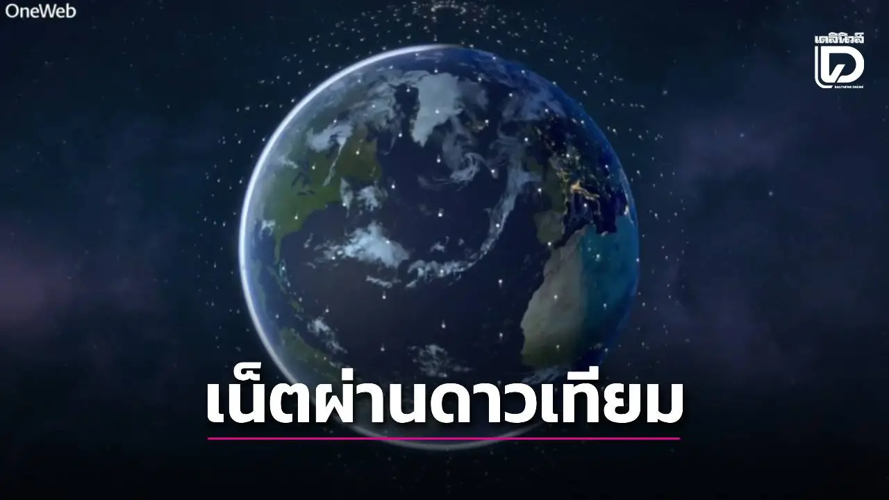'NT'ลุยบริการดาวเทียมลีโอคาด 5 ปีรายได้กว่า 1,000 ล้านบาท