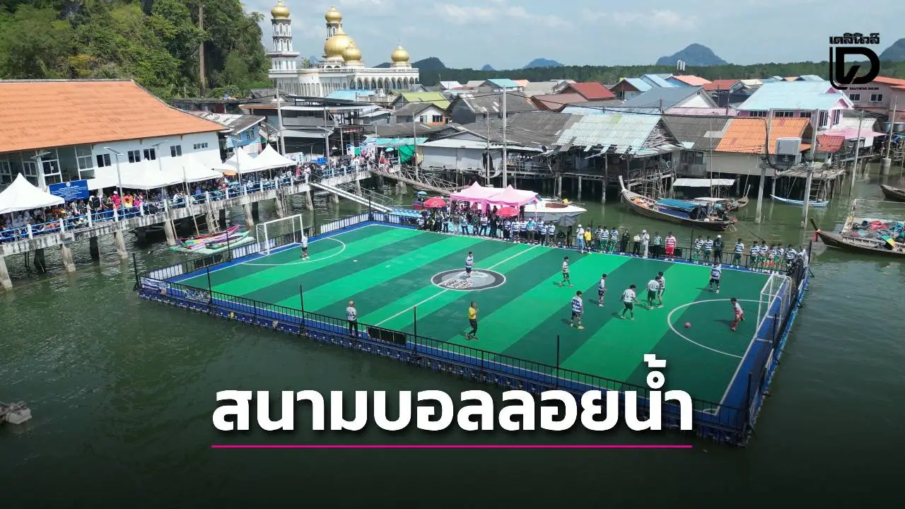 ‘หมอนทองวิทยา’ แข่งบอลกระชับมิตร ‘ปันหยี เอฟซี’ บนสนามบอลลอยน้ำ แฟนคลับแห่ต้อนรับคึกคัก