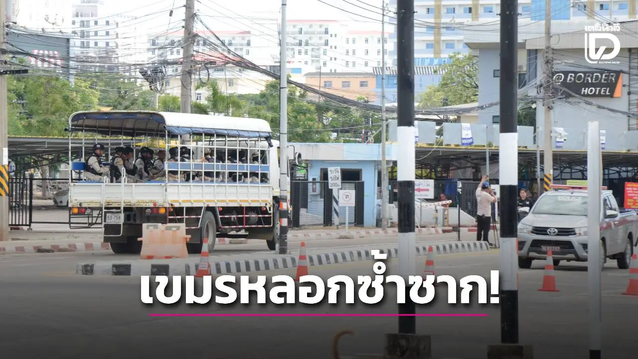 เขมรหลอกซ้ำซาก! ใช้คนไทยเป็นตัวประกัน กลับลำไม่ยอมปล่อยตัวกว่า 8 พันคน