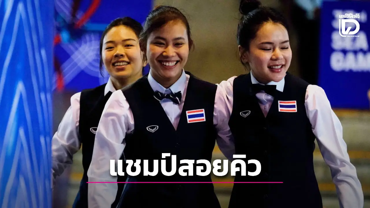 'นักสอยคิวสาวไทย' เฉือน 'อิเหนา' หวิว ผงาดแชมป์ประเภททีมหญิง ซีเกมส์ 2025