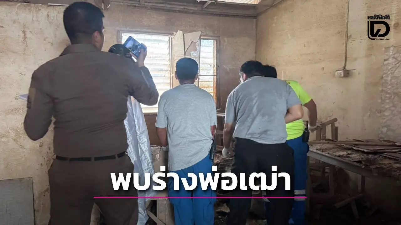 ญาติเศร้ามาเยี่ยม ‘พ่อเฒ่า’ วัย 82 ปี เจอร่างไร้วิญญาณในห้อง คาดช่วงน้ำท่วมหาดใหญ่ห่วงแมวไม่ยอมหนี