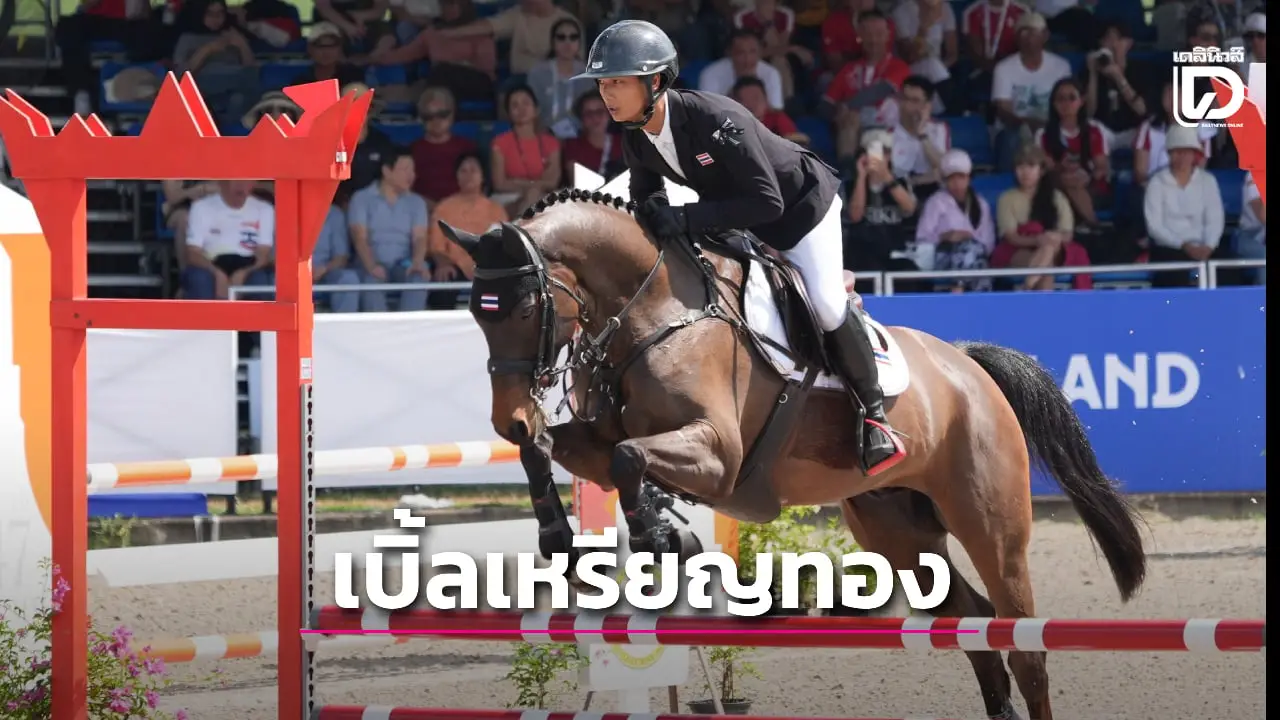 'นัท' กรธวัช สำราญ โชว์ฟอร์มเก่ง พาทีมขี่ม้าไทย เบิ้ลทอง ซีเกมส์
