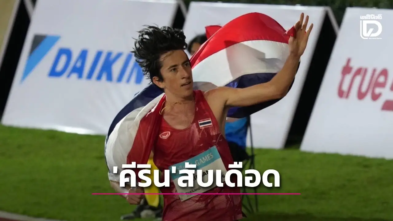 ‘คีริน’ สับเดือด ทอง 1,500 เมตรชายซีเกมส์สมัย 3