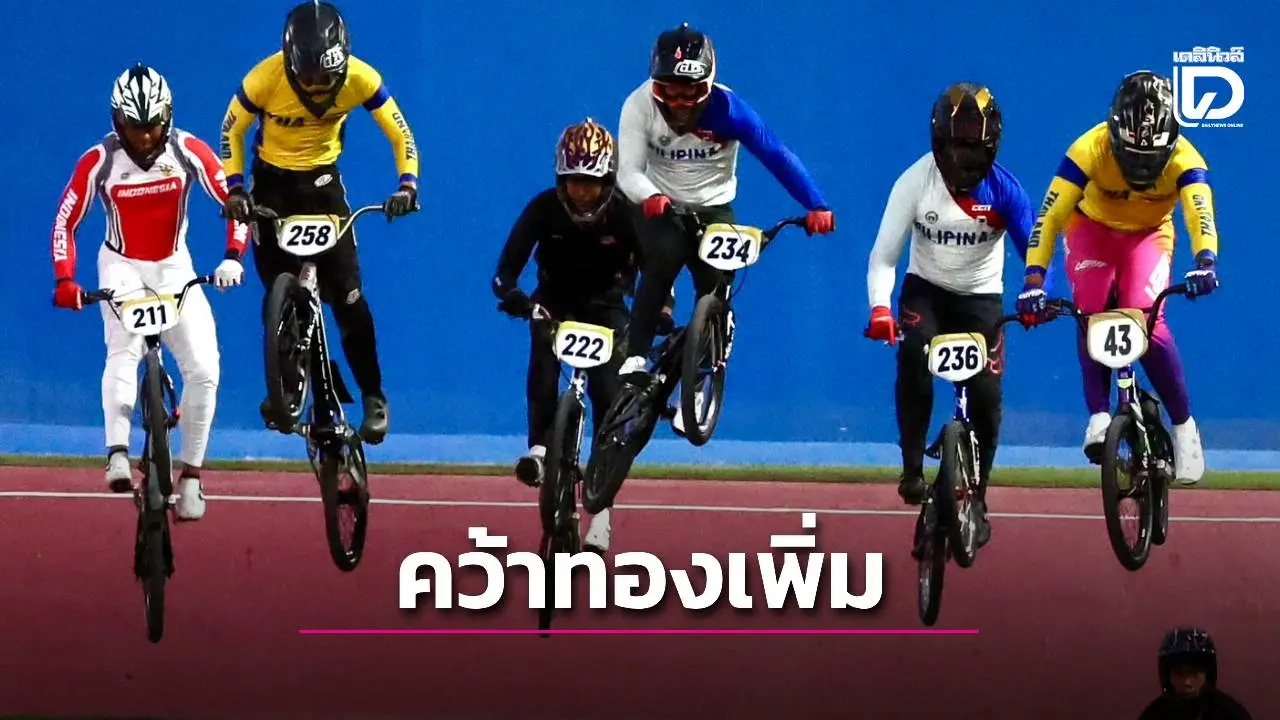 'โกเมธ' ผงาดคว้าทองที่ 2 ศึก BMX-'เสธ.หมึก' ปลื้มทำได้ตามเป้าหมาย